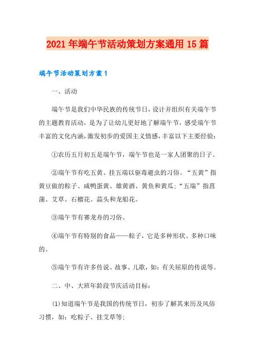 2021年端午节活动策划方案通用15篇