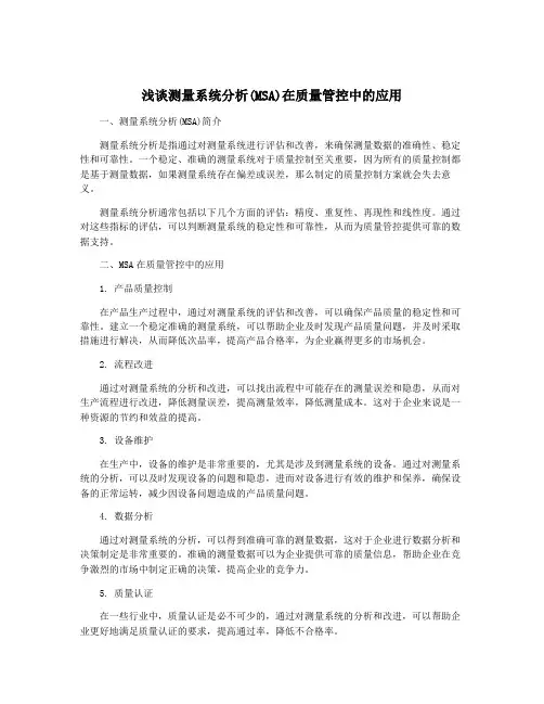 浅谈测量系统分析(MSA)在质量管控中的应用