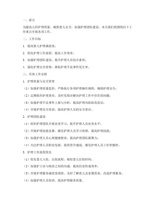 儿科护士长手册月工作计划