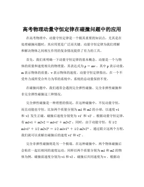 高考物理动量守恒定律在碰撞问题中的应用