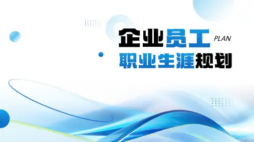 企业员工职业生涯规划PPT课件