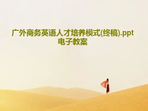 广外商务英语人才培养模式(终稿).ppt电子教案共36页