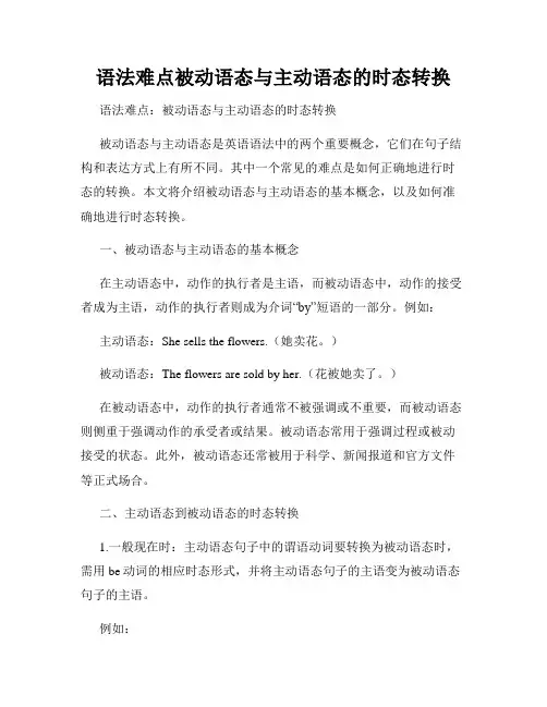 语法难点被动语态与主动语态的时态转换