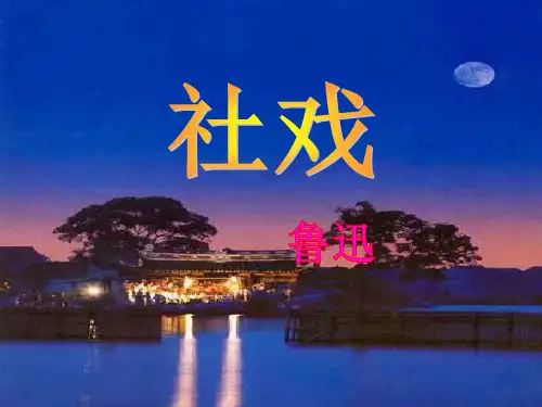 部编版七年级下册语文《社戏》PPT课件