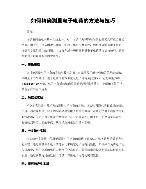 如何精确测量电子电荷的方法与技巧