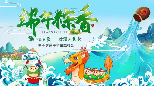 中小学端午节主题班会PPT课件