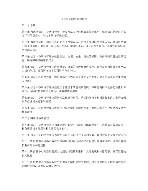 信息中心网络管理制度