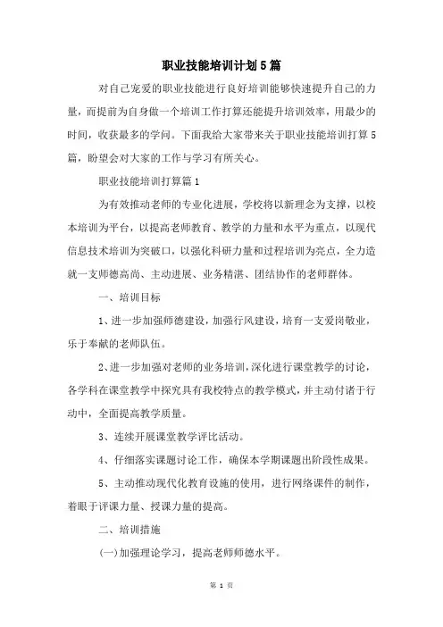 职业技能培训计划5篇