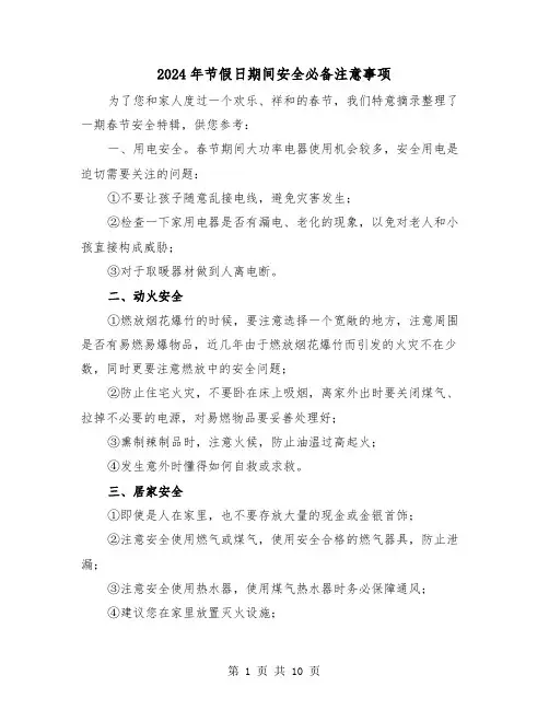 2024年节假日期间安全必备注意事项(三篇)