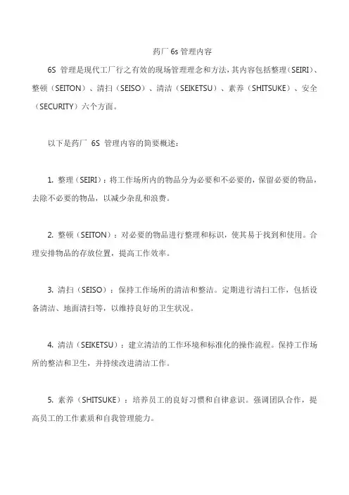 药厂6s管理内容