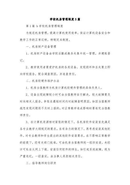 学校机房管理制度5篇