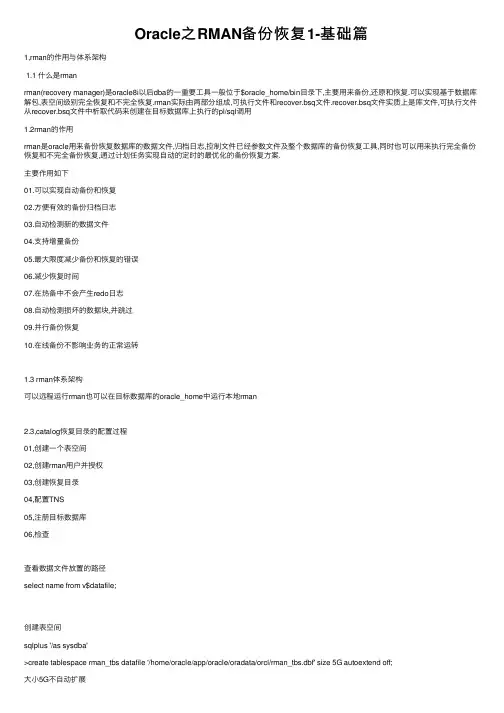 Oracle之RMAN备份恢复1-基础篇