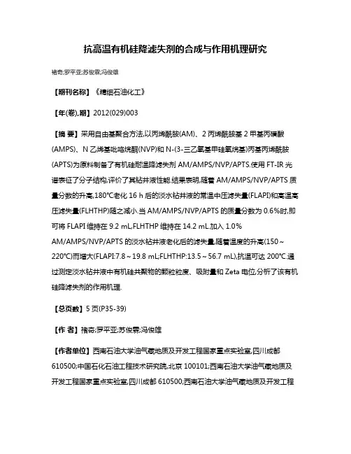 抗高温有机硅降滤失剂的合成与作用机理研究