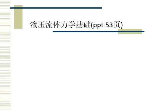 液压流体力学基础