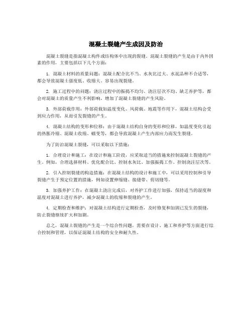 混凝土裂缝产生成因及防治