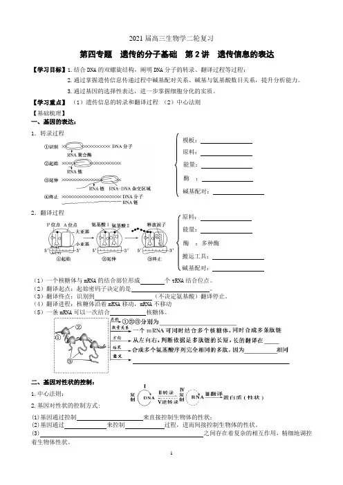 2021届高三二轮第四专题遗传的分子基础  第2讲  遗传信息的表达(优质导学案)