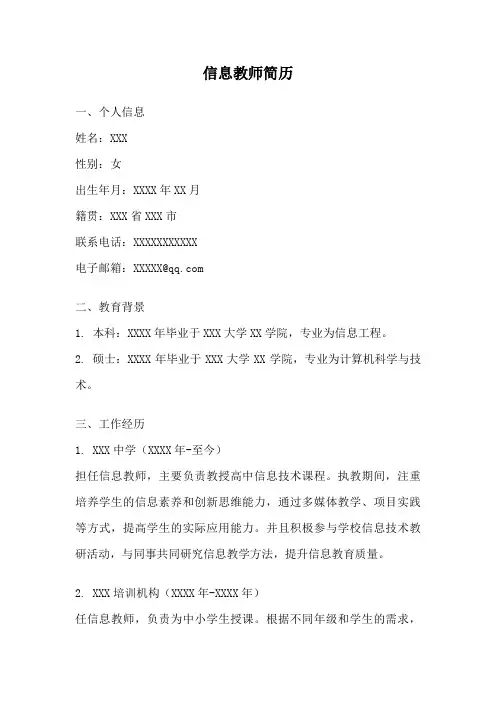 信息教师简历
