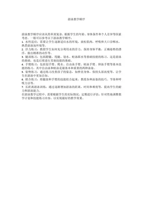 游泳教学顺序