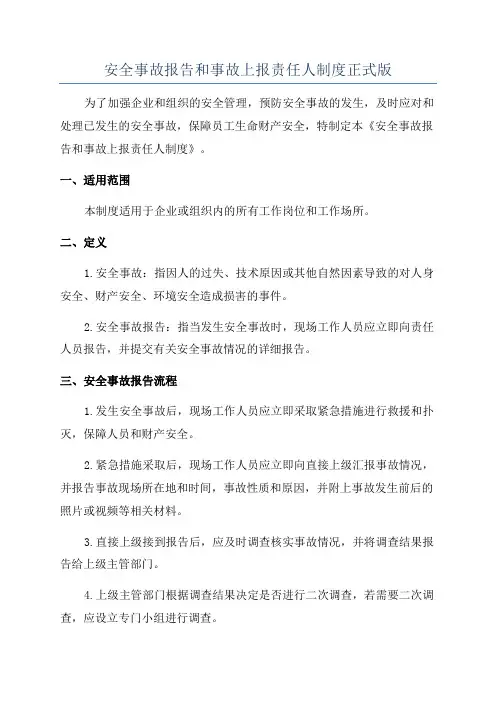 安全事故报告和事故上报责任人制度正式版