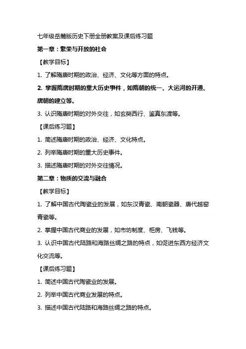七年级岳麓版历史下册全册教案及课后练习题
