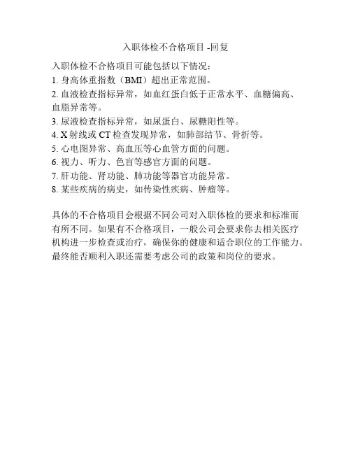 入职体检不合格项目 -回复