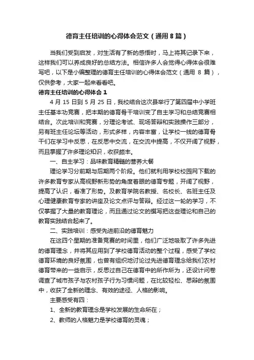 德育主任培训的心得体会范文（通用8篇）