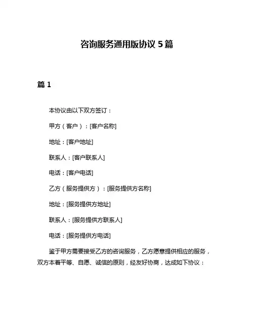 咨询服务通用版协议5篇