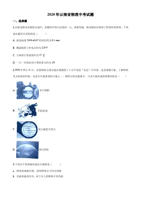 2020年云南省物理中考试题及答案