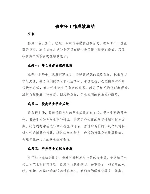 班主任工作成效总结 班主任工作取得成果
