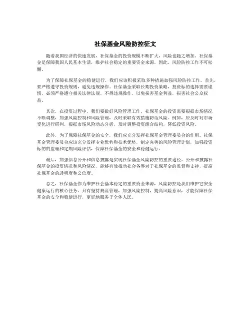 社保基金风险防控征文