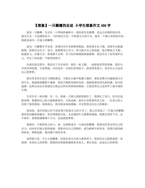 【想象】一只雕鹰的自述 小学生想象作文400字