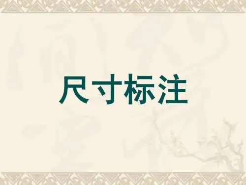 尺寸标注