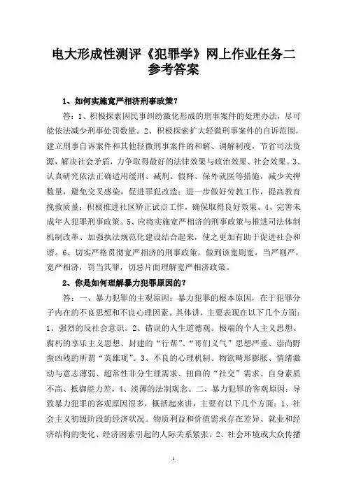 电大形成性测评《犯罪学》网上作业任务二