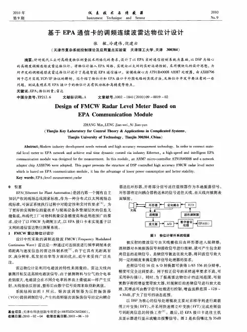 基于EPA通信卡的调频连续波雷达物位计设计