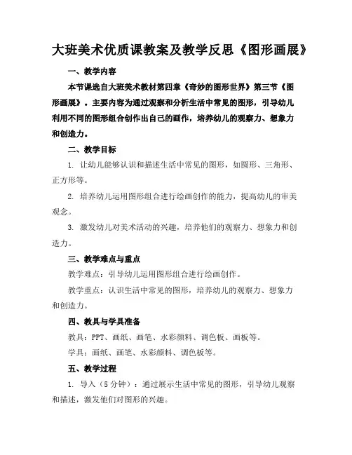 大班美术优质课教案及教学反思《图形画展》