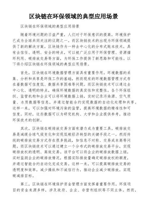 区块链在环保领域的典型应用场景