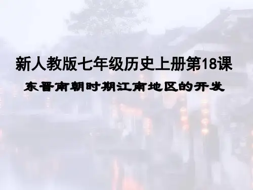 第18课 东晋南朝时期江南地区的开发5(共44张PPT)