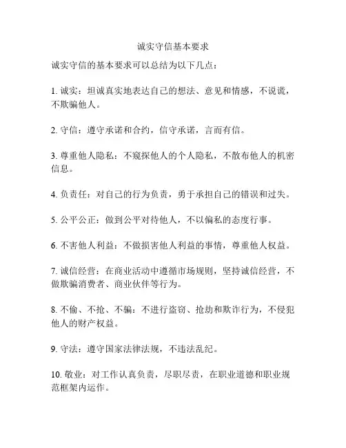 诚实守信基本要求