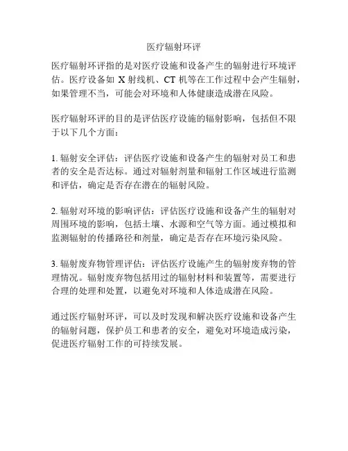 医疗辐射环评