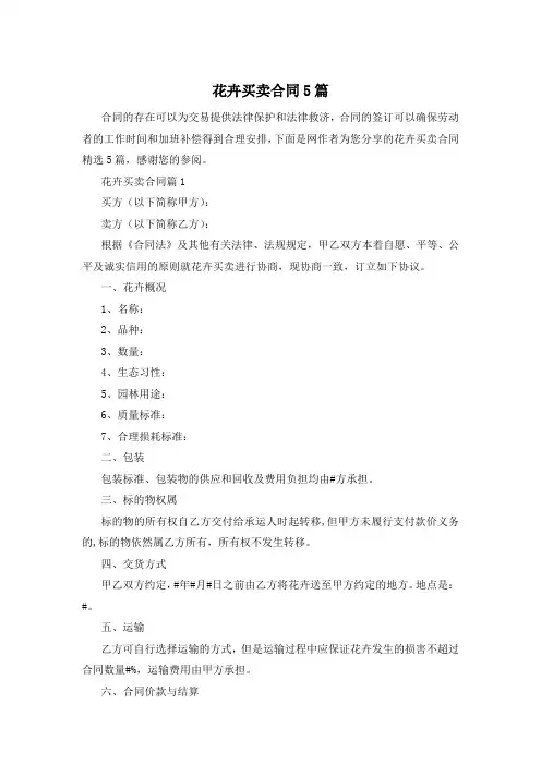 花卉买卖合同5篇