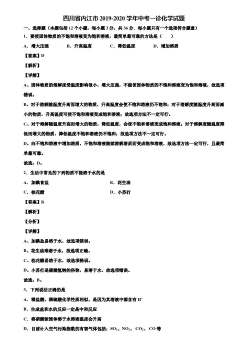 【附5套中考模拟卷】四川省内江市2019-2020学年中考一诊化学试题含解析
