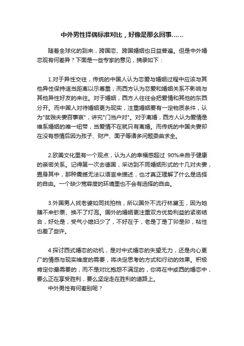 中外男性择偶标准对比，好像是那么回事……