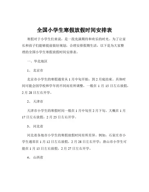 全国小学生寒假放假时间安排表