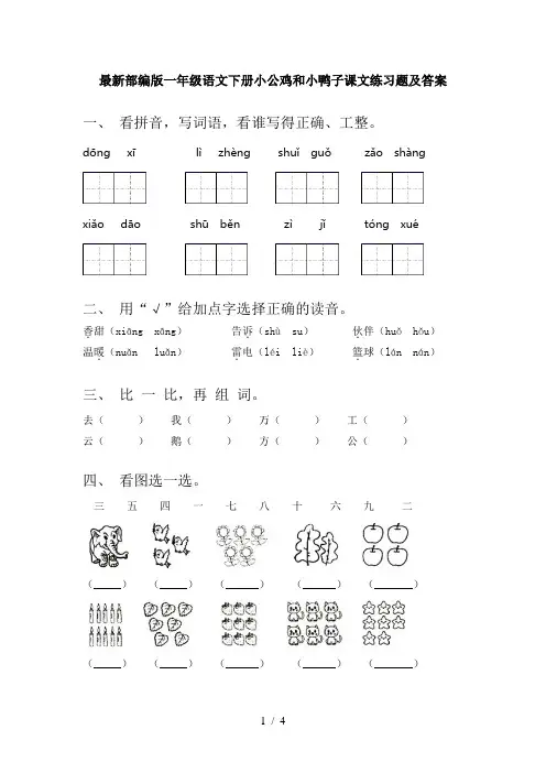 最新部编版一年级语文下册小公鸡和小鸭子课文练习题及答案