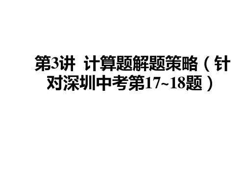 中考数学计算题解题策略(针对深圳中考第17~18题)
