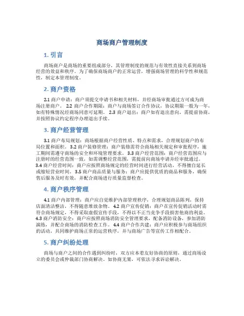 商场商户管理制度