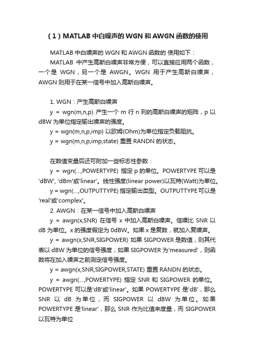 （1）MATLAB中白噪声的WGN和AWGN函数的使用