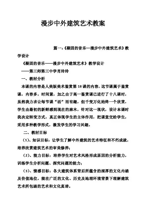 漫步中外建筑艺术教案