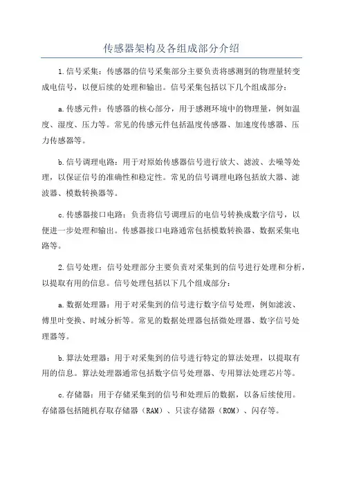 传感器架构及各组成部分介绍