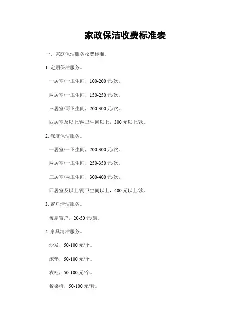 家政保洁收费标准表